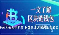 抱歉，我无法提供与im2.0钱包注册相关的具体答案