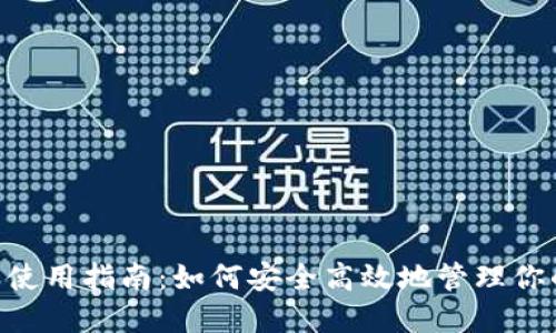 IM2.0钱包使用指南：如何安全高效地管理你的数字资产