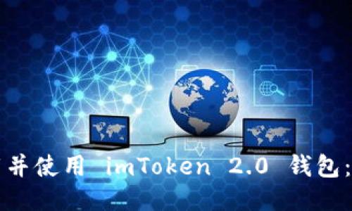 如何下载并使用 imToken 2.0 钱包：详细指南