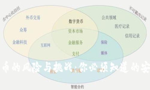 加密货币的风险与挑战：你必须知道的安全隐患