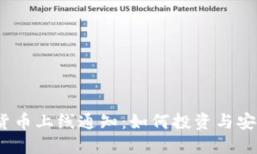 2023新加密货币上线通知：如何投资与安全防护全攻略