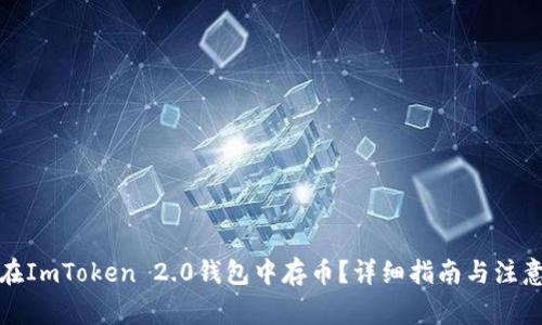 如何在ImToken 2.0钱包中存币？详细指南与注意事项