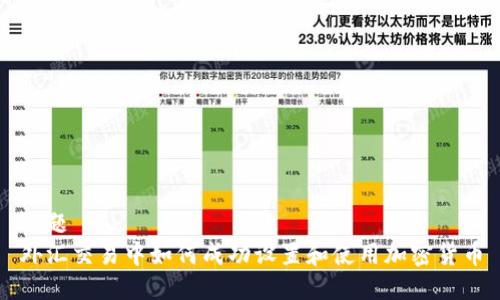 标题  
外汇交易中如何成功设置和使用加密货币