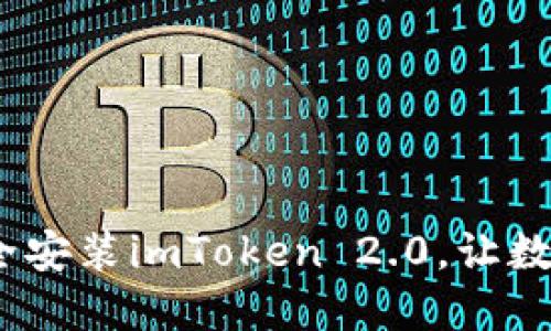 标题
全面解析：如何安全安装imToken 2.0，让数字资产管理更简单