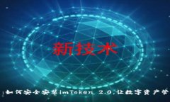 标题全面解析：如何安全安装imToken 2.0，让数字资