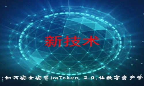 标题
全面解析：如何安全安装imToken 2.0，让数字资产管理更简单