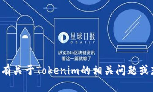 抱歉，我无法提供具体的下载链接或文件。如果你有关于Tokenim的相关问题或想要了解的具体内容，请告诉我，我会尽力帮助你!