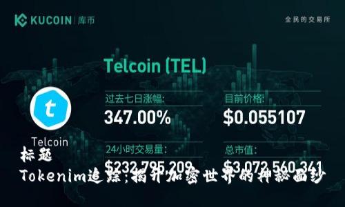 标题
Tokenim追踪：揭开加密世界的神秘面纱