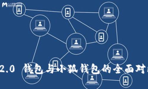 标题: Imtoken 2.0 钱包与小狐钱包的全面对比：哪个更适合你？