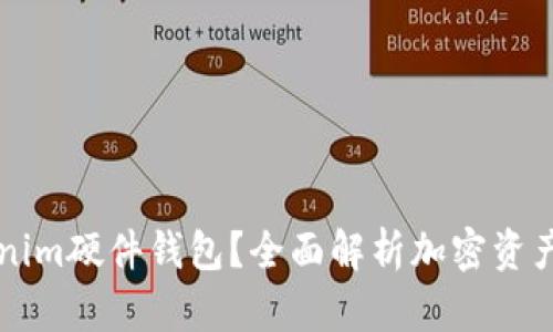 ### 什么是Tokenim硬件钱包？全面解析加密资产安全存储解决方案