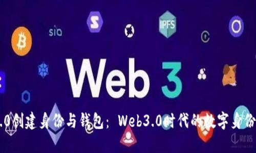 IM2.0创建身份与钱包： Web3.0时代的数字身份管理