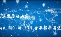 下面是您需要的内容：imToken 2.0 的 ETH：全面解析