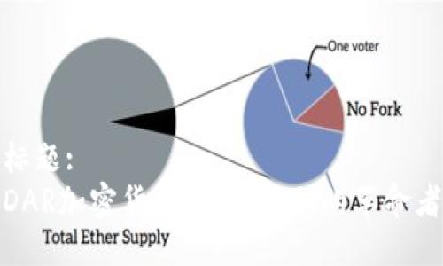 标题:
DAR加密货币：未来金融的革命者