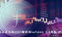 如何将火币上的USDT转移到imToken 2.0钱包：详尽指