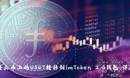 如何将火币上的USDT转移到imToken 2.0钱包：详尽指南