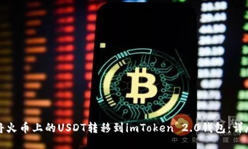 如何将火币上的USDT转移到imToken 2.0钱包：详尽指南