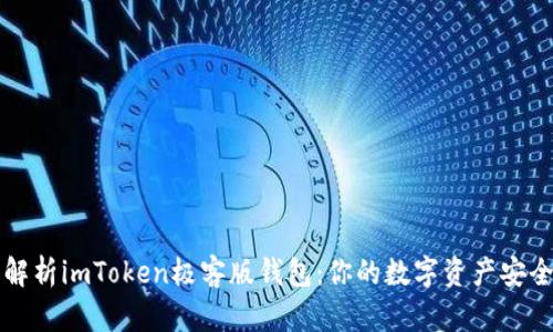 深入解析imToken极客版钱包：你的数字资产安全保障