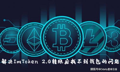 解决ImToken 2.0转账后找不到钱包的问题