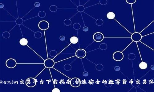 Tokenim交易平台下载指南：快速安全的数字货币交易体验