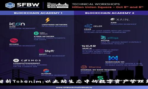 深入解析Tokenim：以太坊生态中的数字资产管理新王者