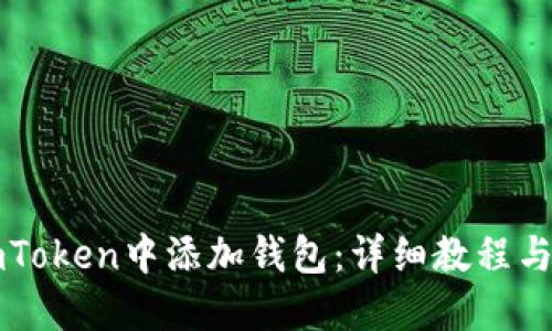 如何在imToken中添加钱包：详细教程与视频指南