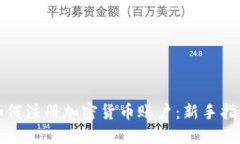 如何注册加密货币账户：新手指南