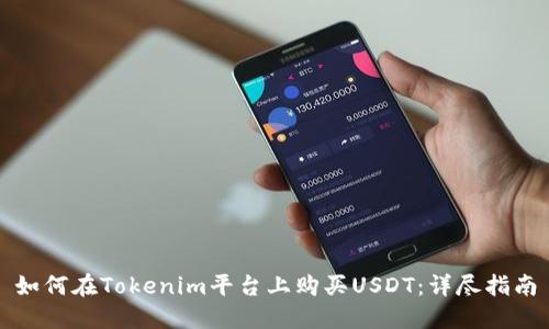 如何在Tokenim平台上购买USDT：详尽指南