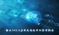 解决IM2.0应用无法打开的实用指南