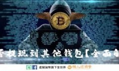 Tokenim币能否提现到其他钱包？全面解析与操作指