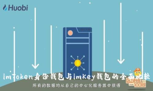 imToken身份钱包与imKey钱包的全面比较