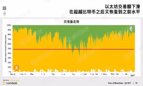 imToken身份钱包与imKey钱包的全面比较