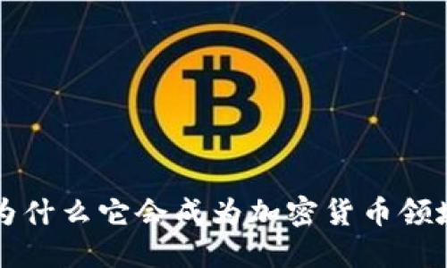 Solana：为什么它会成为加密货币领域的新星？