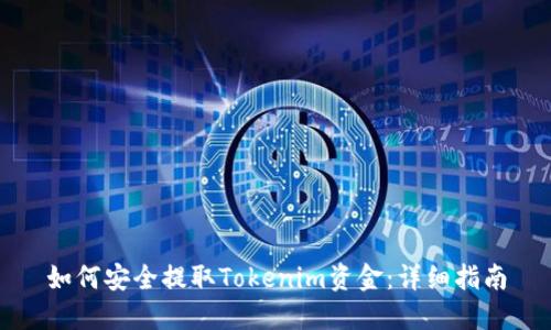 如何安全提取Tokenim资金：详细指南