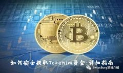 如何安全提取Tokenim资金：详细指南