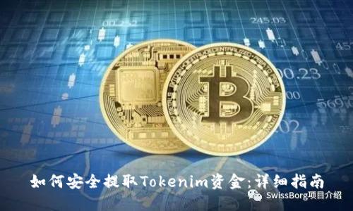 如何安全提取Tokenim资金：详细指南