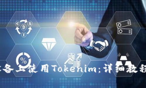 如何在iOS设备上使用Tokenim：详细教程与注意事项