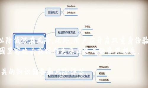 baioti加密货币借贷：如何在数字货币世界中获取收益？/baioti
加密货币借贷, 数字货币投资, 去中心化金融, DeFi平台/guanjianci

### 内容主体大纲

1. **引言**
   - 加密货币借贷的概念
   - 为何加密货币借贷在市场中越来越受欢迎

2. **加密货币借贷的工作原理**
   - 借贷市场的机制
   - 借贷双方的权利与责任

3. **主流的加密货币借贷平台**
   - 去中心化平台（如Aave、Compound）
   - 中心化平台（如BlockFi、Celsius）
   - 各大平台的优缺点比较

4. **加密货币借贷的收益和风险**
   - 收益如何产生
   - 投资者需要了解的风险

5. **如何选择适合自己的加密货币借贷方式**
   - 借贷期限的选择
   - 利率的影响因素
   - 选择稳定币还是波动币

6. **加密货币借贷的未来发展趋势**
   - DeFi的崛起与影响
   - 可能的法律法规动向

7. **常见问题解答**
   - 加密货币借贷适合哪些人？
   - 如何避免加密货币借贷的骗局？
   - 借贷期间需要注意哪些事项？
   - 如何处理借贷期间的市场波动？
   - 加密货币借贷的税务问题如何处理？
   - 如何确保资产安全？

### 内容主体

#### 引言

近年来，加密货币市场的急速发展吸引了越来越多的投资者进入这个虚拟资产的世界。其中，加密货币借贷作为金融科技创新的产物，为用户提供了一种全新的资产增值方式。而在去中心化金融（DeFi）理念的推动下，借贷市场变得更加灵活与多样化。本文将深入探讨加密货币借贷的各个方面，帮助您在这座数字财富的金库中发掘潜在的机会。

#### 加密货币借贷的工作原理

##### 借贷市场的机制

加密货币借贷的核心机制基于智能合约技术，借贷双方可通过平台直接进行交易，而无需传统金融机构的中介。这种去中心化的特性使得加密货币借贷的流程更加高效透明。在借贷交易中，借款人提供抵押资产，借贷平台根据抵押物的价值和风险进行审核后，发放相应的贷款。

##### 借贷双方的权利与责任

在借贷过程中，借款人需要遵守平台的规定，确保按时还款。而作为贷款方，他们则需了解借款人的信誉评级，以降低坏账风险。同时，借贷平台通常会根据市场行情自动调整利率，因此信息透明度对借贷双方至关重要。

#### 主流的加密货币借贷平台

##### 去中心化平台

如Aave和Compound等去中心化借贷平台，允许用户直接在链上进行交易。用户可以自由选择与之借贷的其他用户，平台仅负责撮合交易，这种方式的最大优势在于是不需要第三方的介入。

##### 中心化平台

如BlockFi与Celsius等中心化平台，提供了一种更为传统的借贷方式，用户将资产存入平台，由平台管理并发放贷款。这种方式相对简单，但也更易受到集中管理的风险。

##### 各大平台的优缺点比较

在选择借贷平台时，用户需考虑的因素包括利率、资产安全、操作便利性等。去中心化平台的灵活性高，但操作复杂；而中心化平台的易用性强，但可能面临更高的信任成本。

#### 加密货币借贷的收益和风险

##### 收益如何产生

借款人支付的利息是贷款方的主要收益来源。此外，许多平台还向用户提供流动性挖矿等激励措施，用户通过提供流动性获得额外收益。在某些情况下，借贷方还可以在二级市场交易抵押物，进一步增值。

##### 投资者需要了解的风险

尽管收益丰厚，但加密货币借贷也伴随着高风险。市场波动可能导致抵押品的价值急剧下降，借款人可能面临被清算的风险。此外，平台的安全性也是用户须考虑的重要因素，黑客攻击或漏洞可能导致用户资产损失。

#### 如何选择适合自己的加密货币借贷方式

##### 借贷期限的选择

不同的借贷期限适合不同的需求，短期借贷适合资金周转，而长期借贷则有助于进行资产增值。因此，选择合适的借贷期限能有效提升资金利用效率。

##### 利率的影响因素

利率的设置受多方面影响，包括市场供需、借贷平台的流动性和风险指标等。用户需实时关注市场动态，以便在合适的时机进行借贷。

##### 选择稳定币还是波动币

稳定币的优点在于相对价格稳定，可以减少投资风险。而波动币则可能在涨幅上给用户带来更高的收益，用户需根据自身风险承受能力做出选择。

#### 加密货币借贷的未来发展趋势

##### DeFi的崛起与影响

去中心化金融（DeFi）正在重塑传统金融行业的模式，各类借贷平台如雨后春笋般涌现。这一趋势促使更多用户参与到借贷活动中，推动市场的进一步发展。

##### 可能的法律法规动向

随着加密货币市场的日益成熟，各国监管机构开始关注这一领域，预计将对加密货币借贷进行规范。用户在参与借贷的同时，也需关注法律法规变化。

### 常见问题解答

#### 加密货币借贷适合哪些人？

适用人群分析
加密货币借贷是一种灵活的金融工具，适合多种类型的投资者，包括有流动性需求的投资者、有增值期待的投资者以及对金融产品有一定了解的投资者。例如，短期内需要资金周转的用户可以通过借贷平台快速获得资金，而希望通过长期投资获取被动收益的用户则可以选择合适的借贷产品。此外，对于那些寻求多样化金融投资策略的用户，加密货币借贷也提供了一个有趣的选择。
然而，并非所有人都适合参与加密货币借贷。有些人可能对市场的波动性没有足够的承受能力，而这种波动正是加密货币市场的常态。在决策之前，用户应充分评估自己的财务状况以及风险承受能力，以做出明智的选择。

#### 如何避免加密货币借贷的骗局？

防范措施
在加密货币借贷市场中，骗局和虚假平台屡见不鲜。为了避免陷入骗局，用户首先应选择信誉良好的借贷平台。在决定借贷之前，务必查看平台的用户评价和历史记录。此外，建议使用官方网站，而非社交媒体链接或广告。此外，用户可以利用社交网络寻求他人的意见和体验，这有助于更客观地评估平台的可靠性。
其次，用户在进行操作时，要仔细阅读每一条协议，尤其是有关利率、收费和风险提示的部分。任何承诺高额回报的项目都应保持警惕，这些往往是骗局的标志。对于监听市场动态及了解项目背景，能更好地保护自己的投资者权益。

#### 借贷期间需要注意哪些事项？

借贷过程中的注意事项
在借贷期间，投资者应定期监控借贷进展，确保没有逾期还款的风险。此外，若市场波动较大，借款人应时刻关注自己抵押品的价值，避免因价格下跌而引发的强制清算。借贷平台通常会设定一个清算比例，用户应尽量将抵押物的价值保持在安全范围，以防止损失。
同时，用户还需关注借贷平台的更新和通知，例如利率调整等信息。这些数据变化可能会影响资金成本，令投资者产生额外支出。在风险可控的前提下，选择有合适保险机制的借贷产品，也是降低资金风险的一种策略。

#### 如何处理借贷期间的市场波动？

策略应对
市场波动是加密货币借贷过程中不可避免的风险，因此用户需要制定相应的应对策略。首先，用户应考虑使用止损措施，确保在市场不利情况下及时止损，以防资产大幅贬值。借款者可在抵押物的变动情况发生前，适时减少抵押率，从而降低损失风险。
此外，投资者可以根据市场数据，适时调整借贷策略，例如重新评估借贷期限、考虑流动性需求等。在价格有利于自己的情况下，及时还款或解除抵押也是确保投资安全的重要手段。

#### 加密货币借贷的税务问题如何处理？

税务合规
加密货币借贷带来的收益往往涉及到税务问题，用户需要明确自己所在国家或地区对于加密货币的税务规定。在许多国家，加密货币的借贷收益被视为资本利得，需缴纳相应的税款。为了避免后续的税务问题，用户应保留好借贷记录和交易凭证，以备查阅。
此外，最好咨询专业的税务顾问，了解借贷活动的具体税务影响，以确保合规性。及时申报收益，可避免以后因漏税而产生的罚款。

#### 如何确保资产安全？

资产安全保障
在加密货币借贷过程中，确保资产安全是每个参与者的首要任务。用户选择借贷平台时，应优先选择那些具备良好安全性能的平台。他们通常会对用户资产进行冷存储，以降低潜在风险。此外，用户应开启双重身份验证等安全措施，提供额外的保护层。
时刻保持警惕，避免在不安全的网络环境中进行加密货币交易。使用VPN等工具加密连接，确保数据传输的安全性。如果平台提供保险机制，用户也可以选择购买，以防止因黑客攻击或操作失误而造成的资产损失。

通过以上的探讨，我们可以看到，加密货币借贷不仅是一种投资方式，也是一种新的金融体验。然而，任何投资行为都需要仔细考量风险与收益，用户在参与之前应做好相关的知识储备和风险评估。