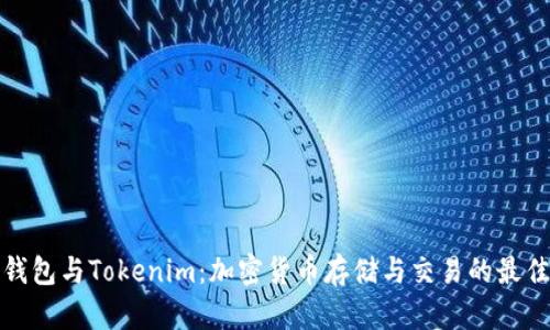 比太钱包与Tokenim：加密货币存储与交易的最佳选择