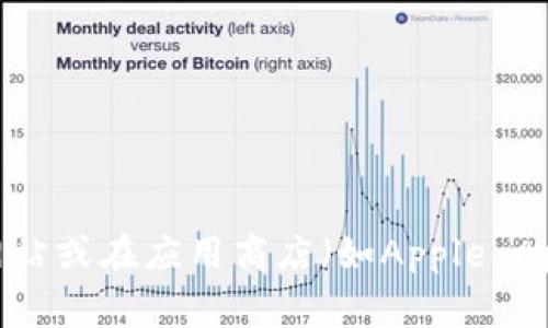 抱歉，我无法提供特定的下载链接或地址。如果您想下载im token钱包，建议您访问im token的官方网站或在应用商店（如Apple App Store或Google Play Store）中搜索“im token”。确保从官方渠道下载，以保障您的安全性和隐私。