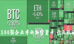 2023年全球500强企业中的加密货币：行业现状与发