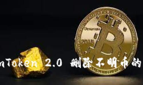 ### imToken 2.0 删除不明币的详细指南