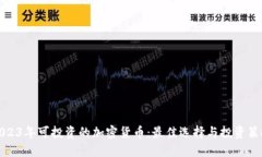 2023年可投资的加密货币：最佳选择与投资策略