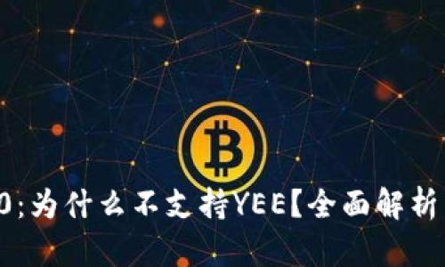 iToken 2.0：为什么不支持YEE？全面解析与未来展望