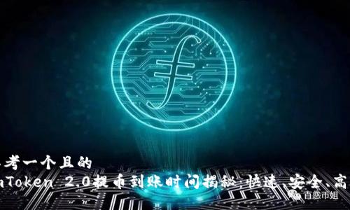 思考一个且的  
imToken 2.0提币到账时间揭秘：快速、安全、高效