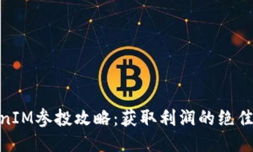 TokenIM参投攻略：获取利润的绝佳机会