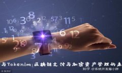 BHPay与Tokenim：区块链支付与加密资产管理的未来