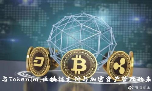 BHPay与Tokenim：区块链支付与加密资产管理的未来分析