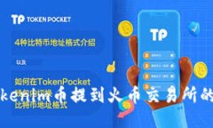 如何将Tokenim币提到火币交易所的详细指南