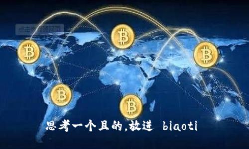 思考一个且的，放进 biaoti 