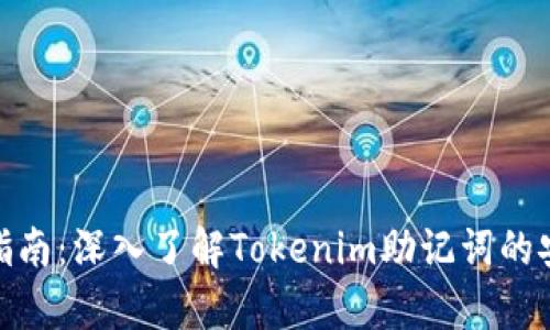 标题: 初学者指南：深入了解Tokenim助记词的安全使用与管理